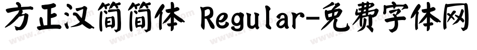 方正汉简简体 Regular字体转换
